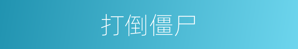 打倒僵尸的同义词