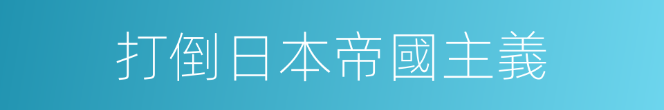 打倒日本帝國主義的同義詞