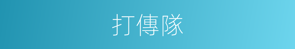 打傳隊的同義詞