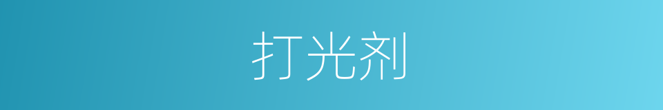 打光剂的同义词