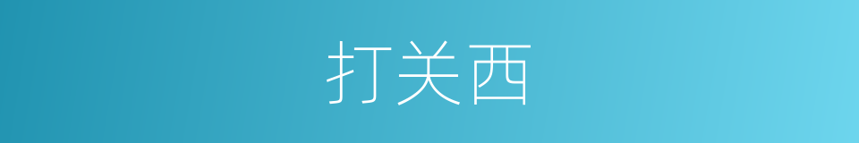 打关西的同义词
