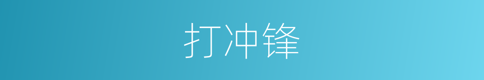 打冲锋的意思