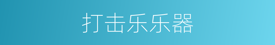 打击乐乐器的同义词