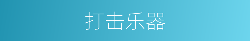 打击乐器的意思