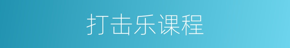 打击乐课程的同义词