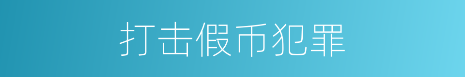 打击假币犯罪的同义词