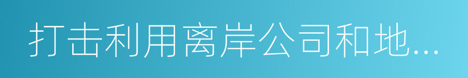 打击利用离岸公司和地下钱庄转移赃款的同义词