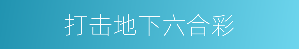 打击地下六合彩的同义词