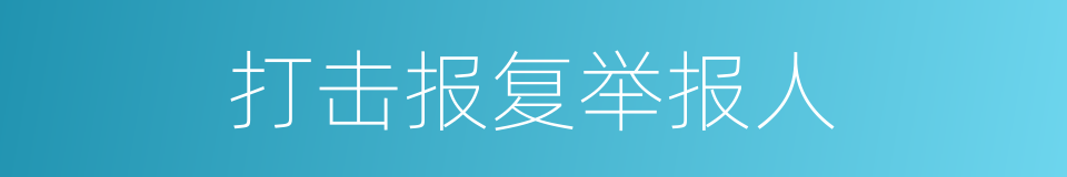 打击报复举报人的同义词