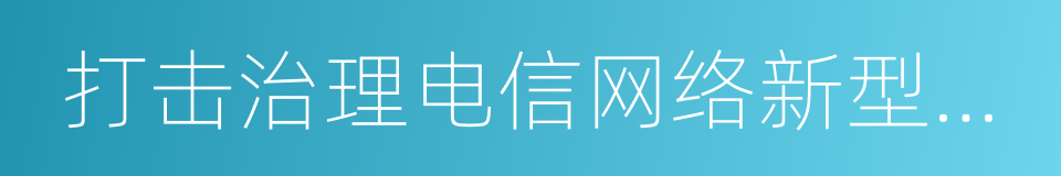 打击治理电信网络新型违法犯罪的同义词