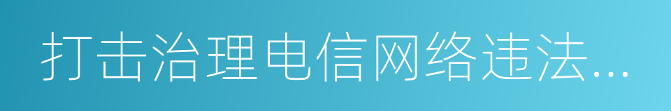 打击治理电信网络违法犯罪行为村规民约的同义词