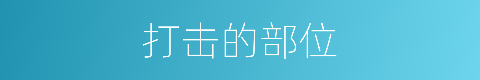 打击的部位的同义词