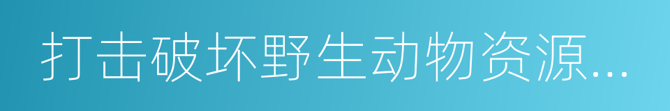 打击破坏野生动物资源违法行为的通告的同义词