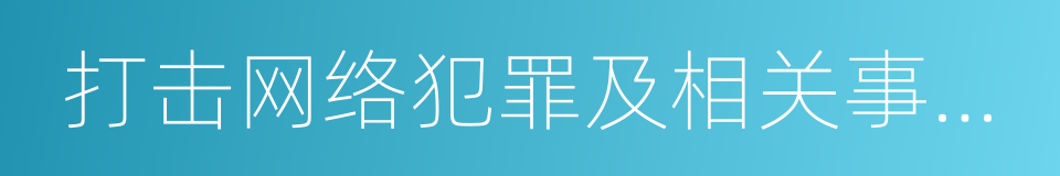 打击网络犯罪及相关事项指导原则的同义词