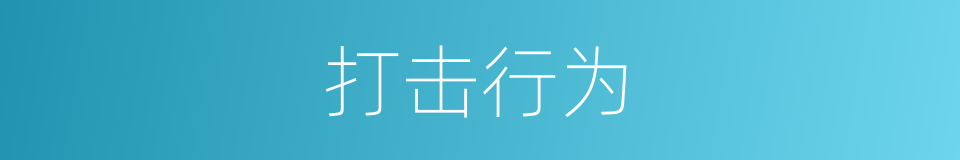打击行为的同义词
