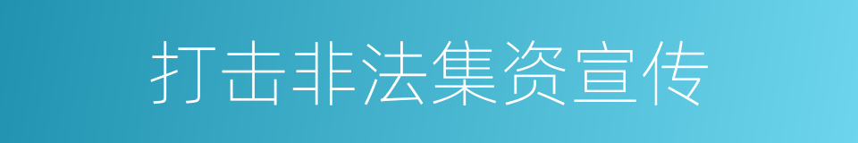 打击非法集资宣传的同义词