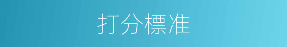 打分標准的同義詞