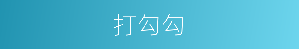 打勾勾的同义词