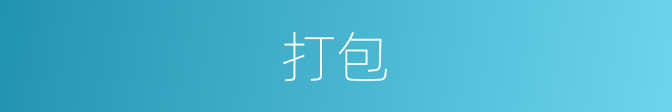 打包的意思