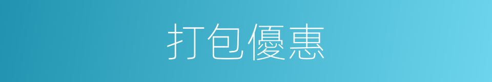 打包優惠的同義詞