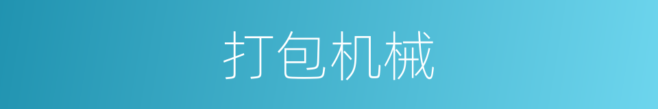 打包机械的同义词