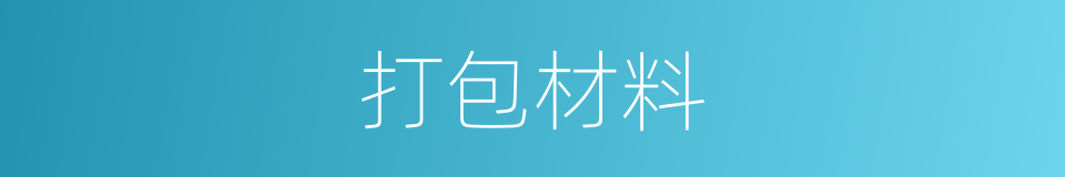 打包材料的同义词