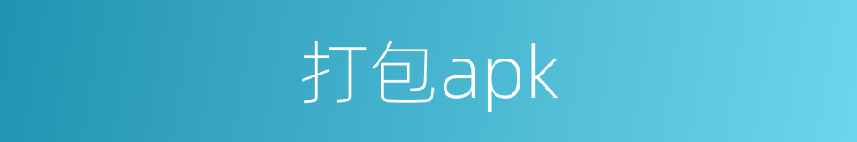 打包apk的同义词