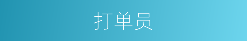 打单员的同义词