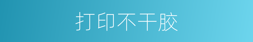 打印不干胶的同义词