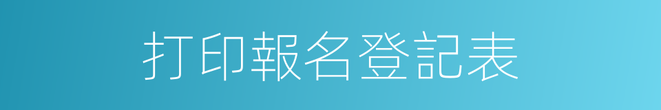 打印報名登記表的同義詞