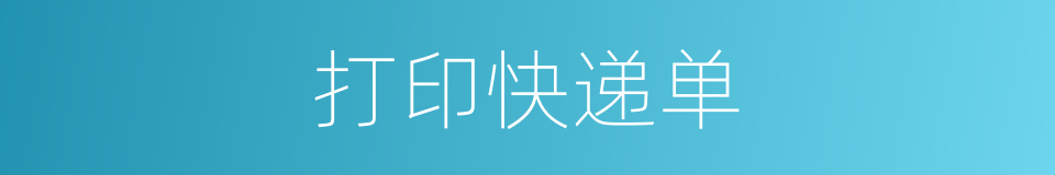 打印快递单的同义词