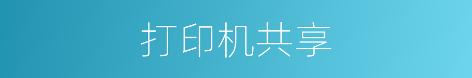 打印机共享的同义词