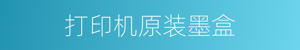 打印机原装墨盒的同义词