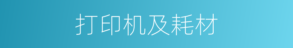 打印机及耗材的同义词