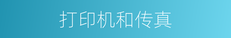 打印机和传真的同义词
