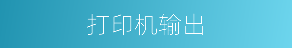 打印机输出的同义词