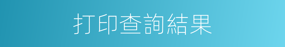 打印查詢結果的同義詞