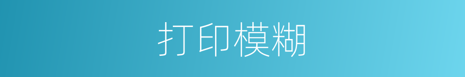 打印模糊的同義詞