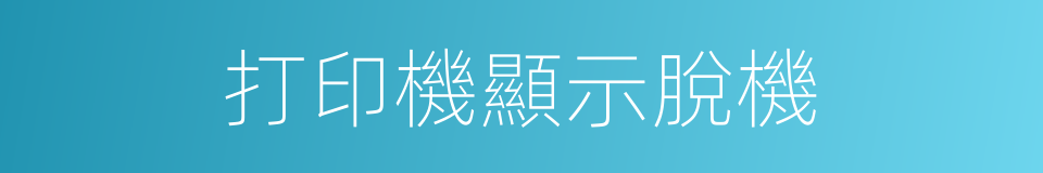 打印機顯示脫機的同義詞