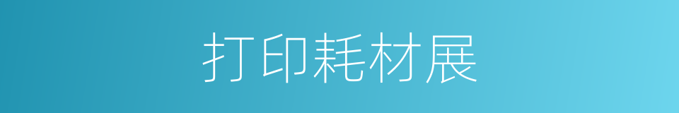 打印耗材展的同义词