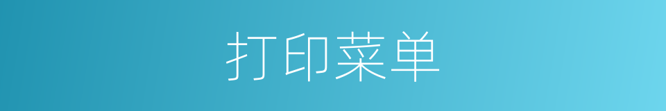 打印菜单的同义词