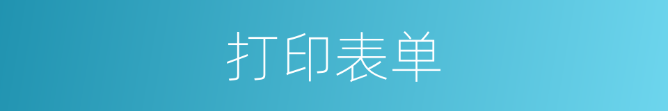 打印表单的同义词