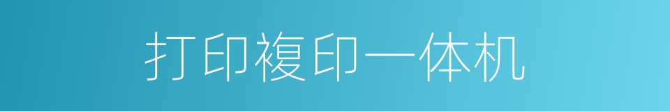 打印複印一体机的同义词
