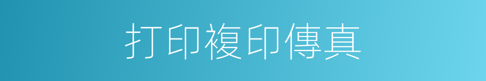 打印複印傳真的同義詞