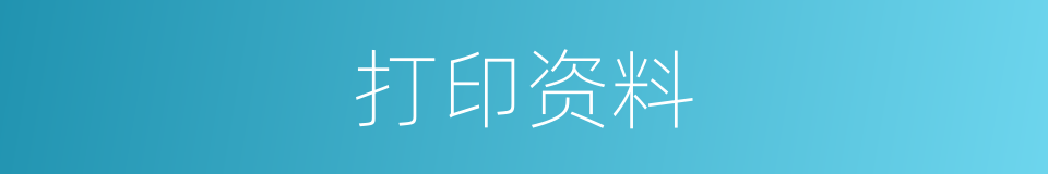 打印资料的同义词