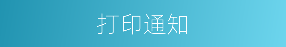 打印通知的同义词