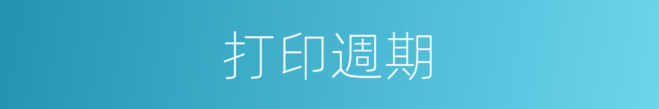 打印週期的同義詞