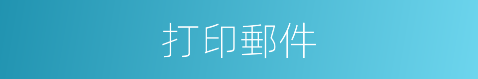 打印郵件的同義詞