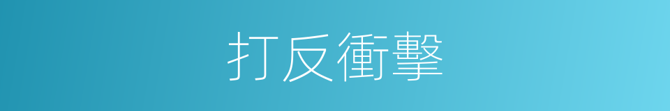 打反衝擊的同義詞