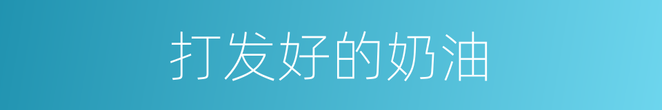 打发好的奶油的同义词